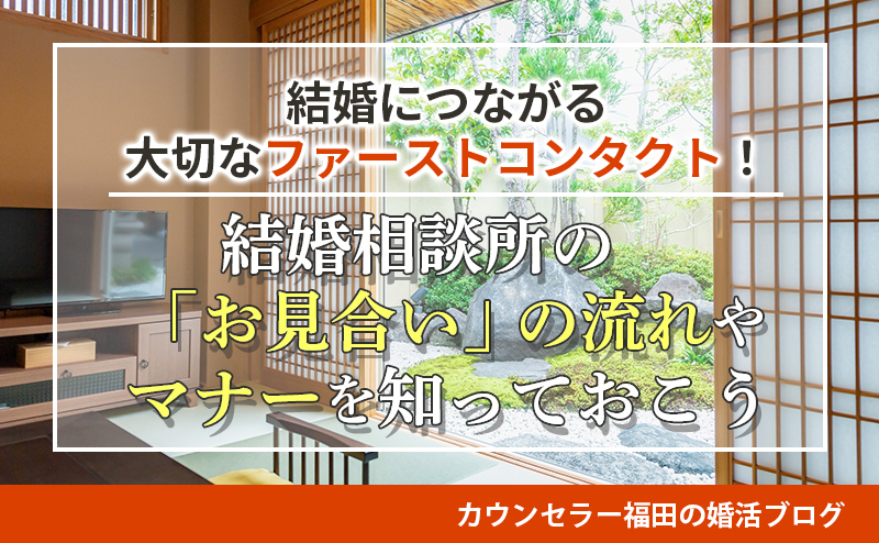 結婚につながる大切なファーストコンタクト！ 結婚相談所の「お見合い」の流れやマナーを知っておこう