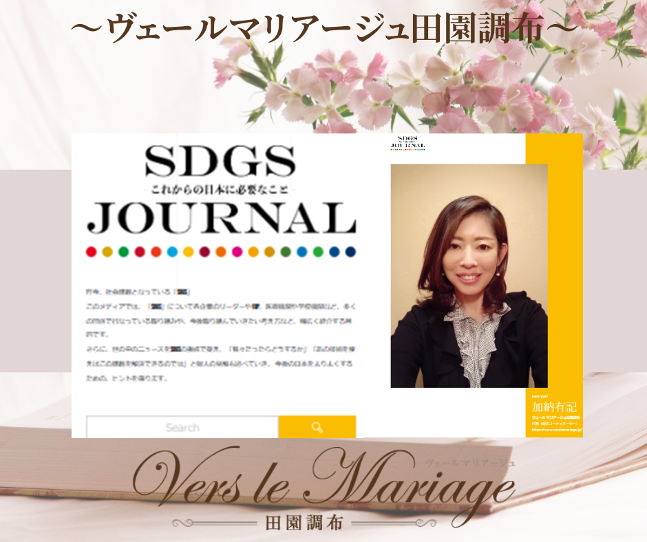 【雑誌】SDGSジャーナルに掲載頂きました！