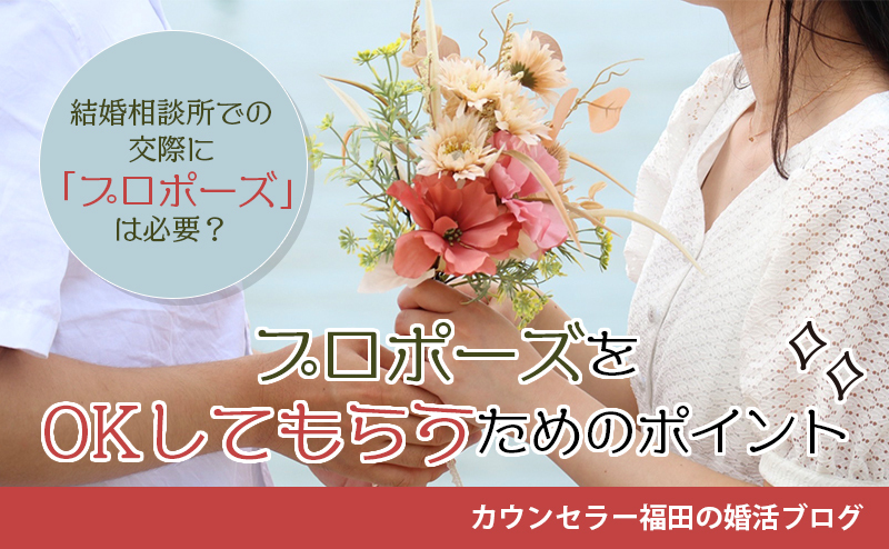 結婚相談所での交際に「プロポーズ」は必要？ そのタイミングや準備、OKしてもらうためのポイントとは