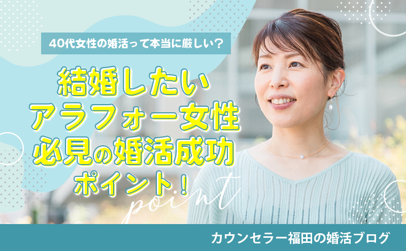 40代女性の婚活って本当に厳しい？結婚したいアラフォー女性必見の婚活成功ポイント！