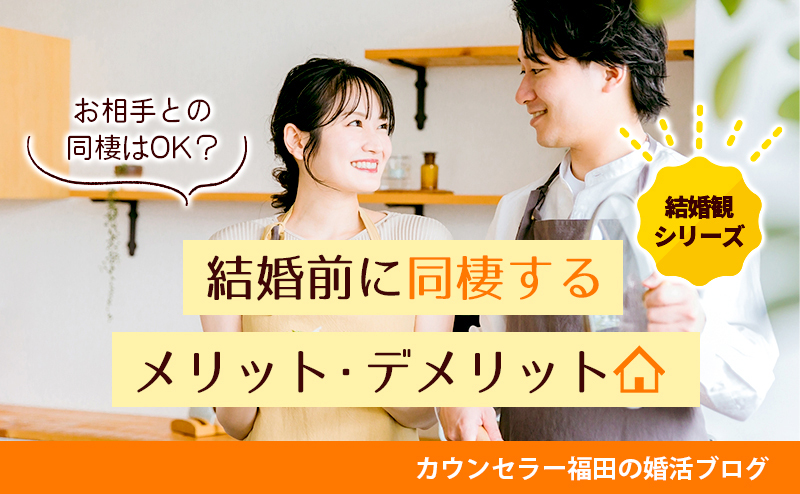 【結婚観シリーズ】結婚相談所で出会ったお相手との同棲はOK？ 結婚前に同棲するメリット・デメリットとは？