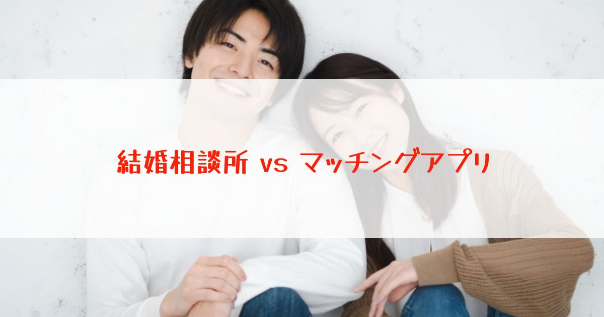 あなたはどっち？結婚相談所とマッチングアプリ5つの違い
