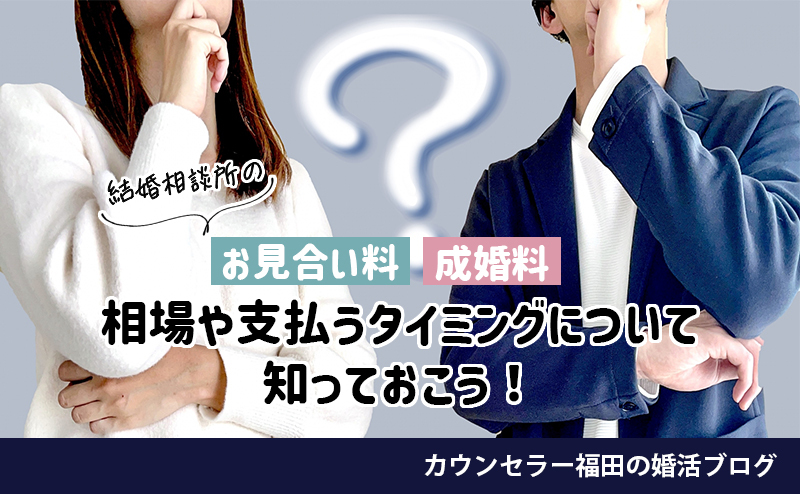 結婚相談所の「お見合い料」「成婚料」はなんのための費用？ 相場や支払うタイミングについて知っておこう！