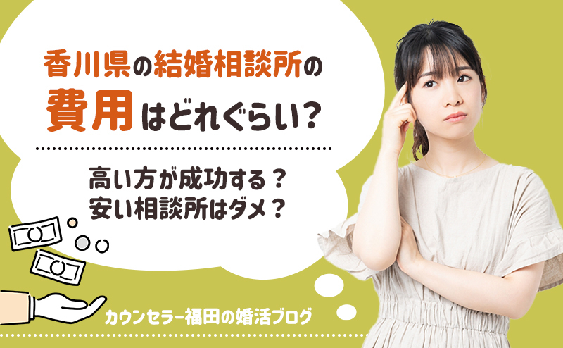 香川県の結婚相談所の費用はどれぐらい？高い方が成功する？安い相談所はダメ？