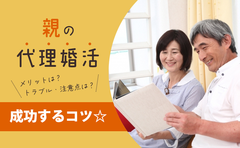 子の代わりに親が婚活?　親同士のお見合い「親の代理婚活」のメリットと成功の秘訣