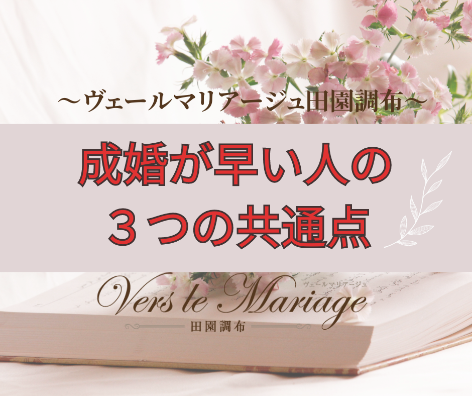 成婚の早い人の【３つの】特徴