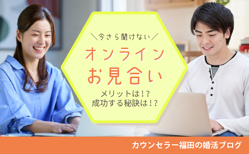 今さら恥ずかしくて聞けない？オンラインお見合いのメリットと成功する秘訣