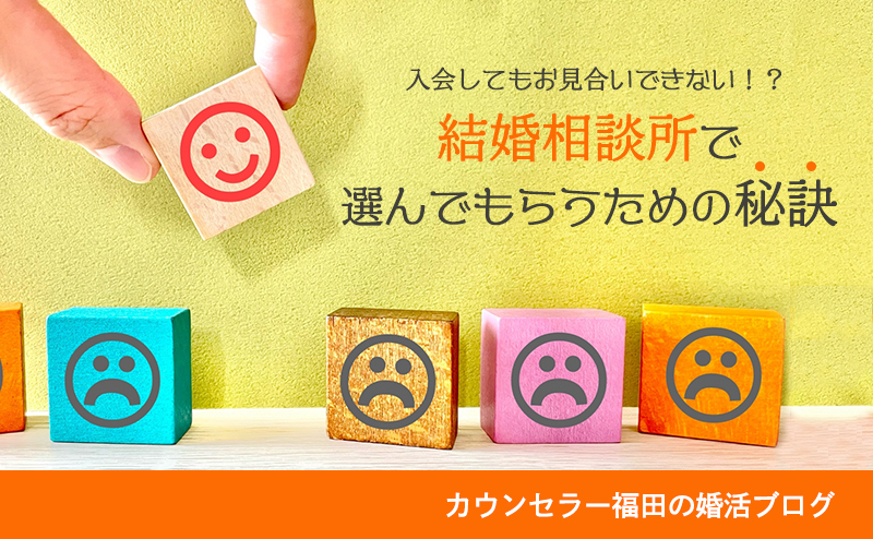 入会したのに会えない!?結婚相談所でお見合いできない人の特徴と選んでもらうための秘訣
