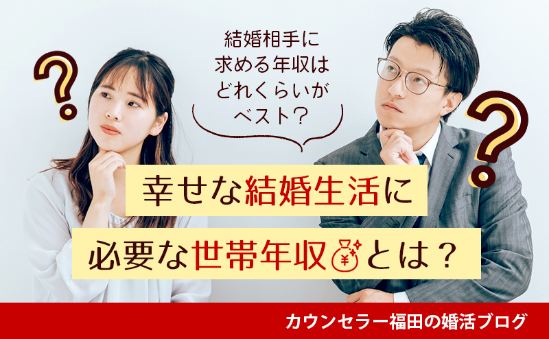 結婚相手に求める年収はどれくらいがベスト？ 幸せな結婚生活に必要な世帯年収とは？
