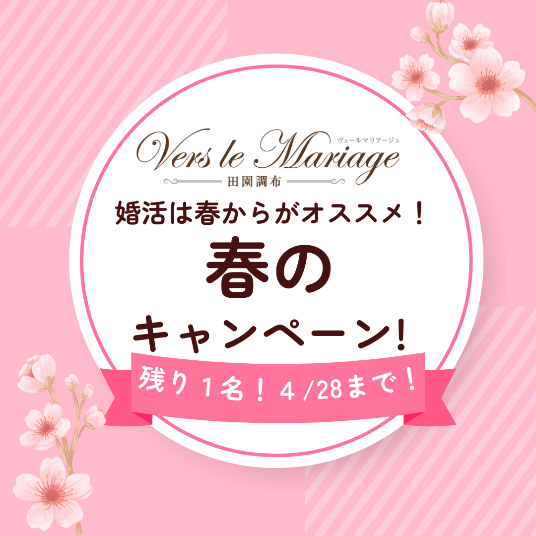 春の入会キャンペーン！（３名➡残り１名！４/28まで！）～春に始める婚活は一番成婚しやすい！～