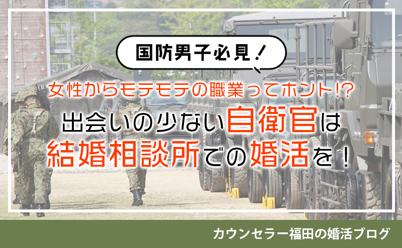 女性からモテモテの職業ってホント!?　出会いの少ない自衛官は結婚相談所での婚活を即スタート！