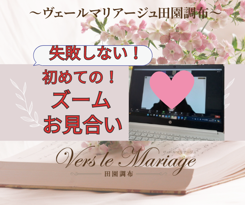 初めてのズームお見合い！失敗しないためには？！