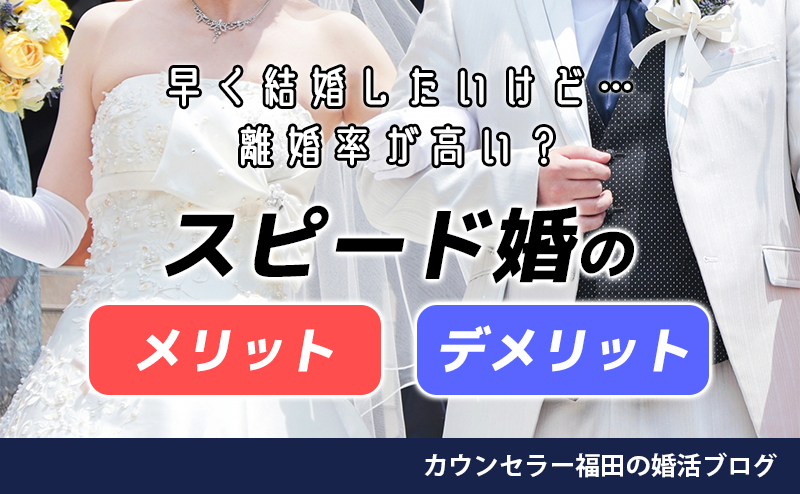 早く結婚したいけど…離婚率が高い？　スピード婚のメリット・デメリットとは？