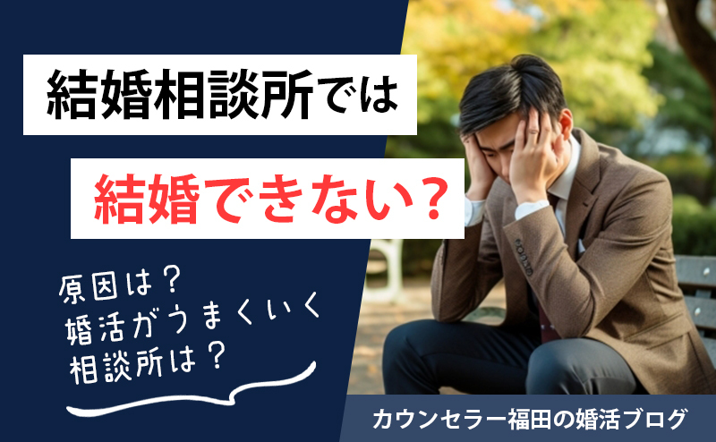 結婚相談所では結婚できない？ 原因と婚活がうまくいく相談所の見つけ方