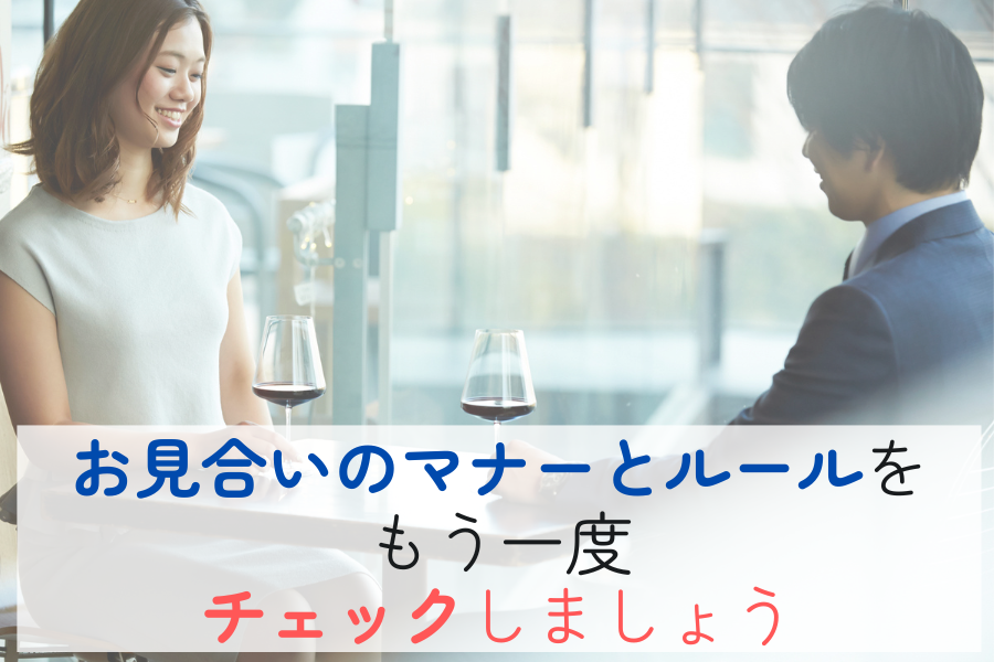 お見合いのマナーとルールをもう一度チェックしましょう！