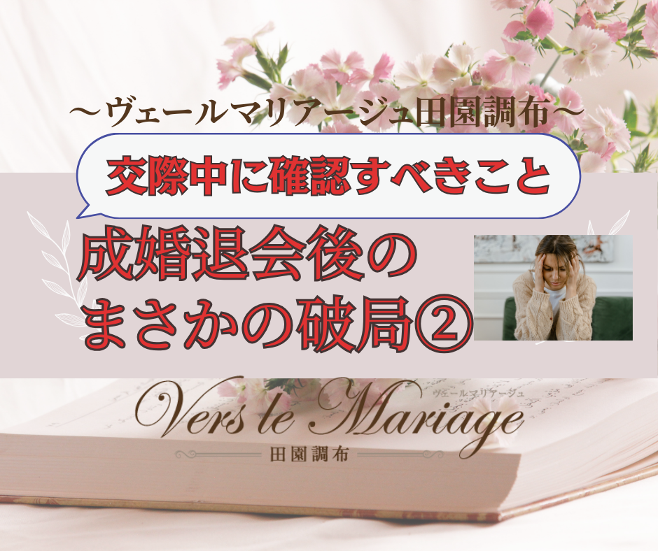 成婚退会後のまさかの破局【Bさんの事例】（交際中に確認しておくべきこと）