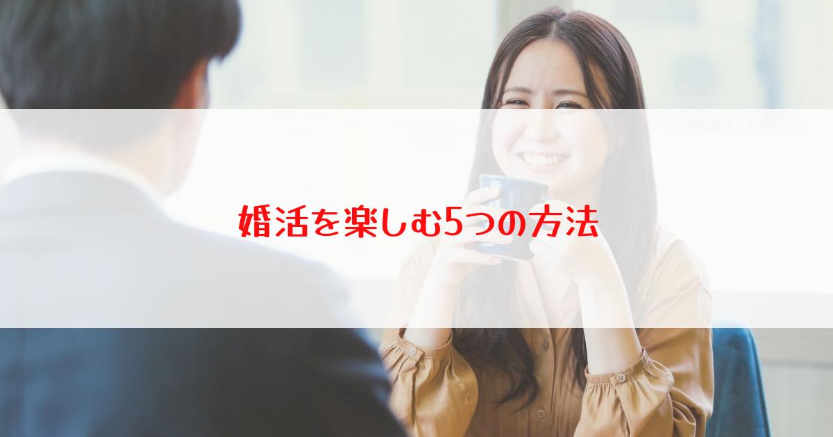 婚活を楽しむための5つの方法