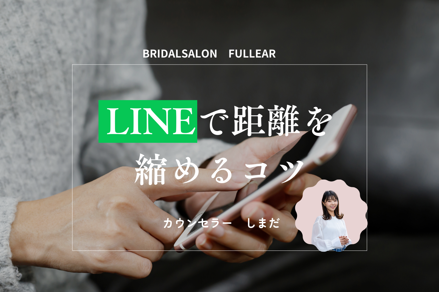 LINEで距離を縮めるコツ