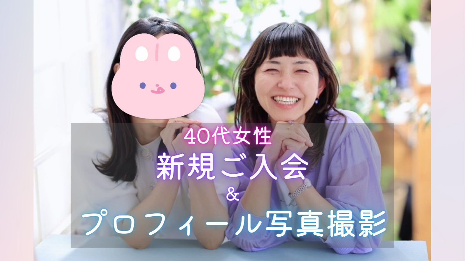 40代女性ご入会＆プロフィール写真撮影に同行してきました