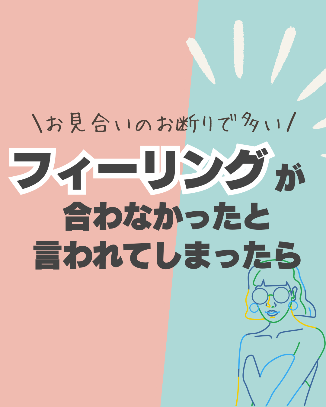 &#8220;フィーリングが合わない&#8221;でお断り。対策法は？