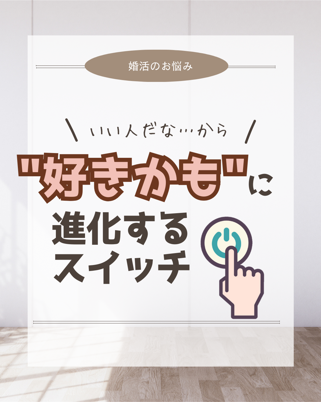 &#8220;好きかも&#8221;に変化するサインとは？🤔