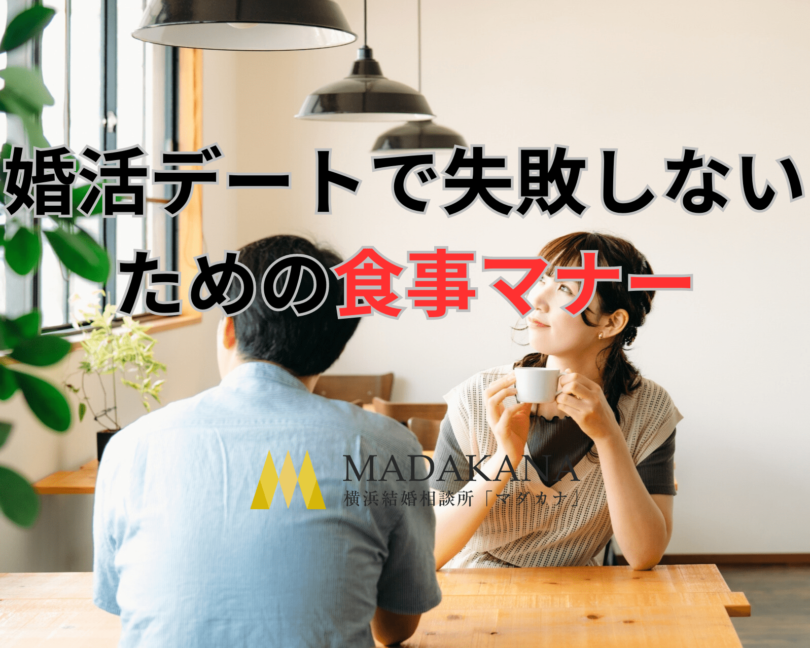 婚活デートで失敗しないための食事マナー