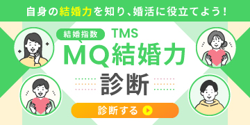 MQ結婚力診断（無料！）～あなたの婚活力を診断します～