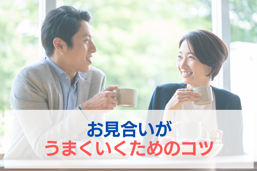 お見合いがうまくいくためのコツ｜断られやすい男性・女性の特徴