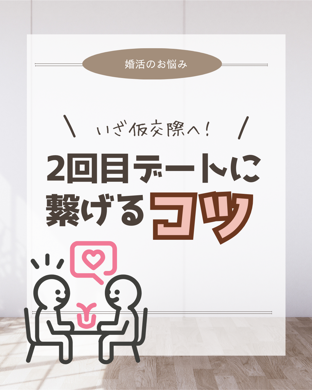 お見合い後２回目デートに繋げるコツとは
