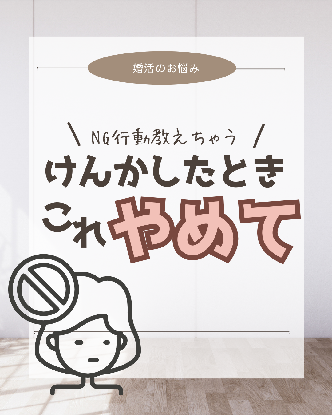 これやめて！喧嘩してしまった時のNG行動５選