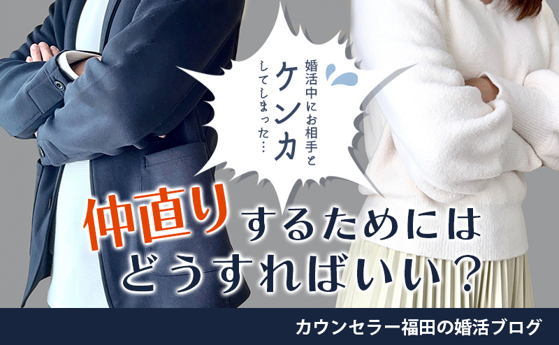 婚活中にお相手とケンカしてしまった…仲直りするためにはどうすればいい？