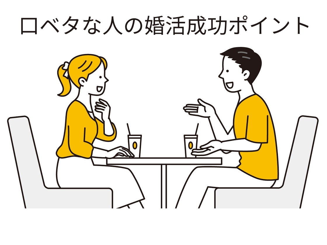 37歳の口下手の男性は、婚活難しい？