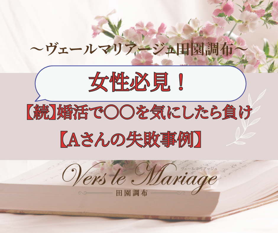 【続】女性必見！婚活で〇〇を気にしたら負け！（Ａさんの失敗事例）