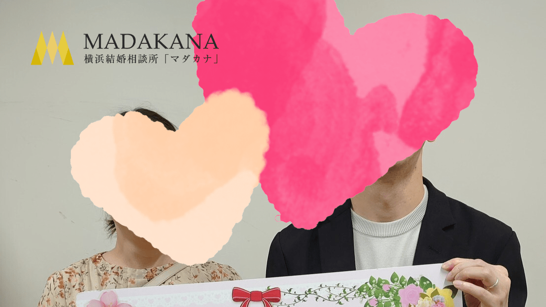 結果にこだわるなら、成果主義の結婚相談所マダカナ ！ご成婚実績が違います！！