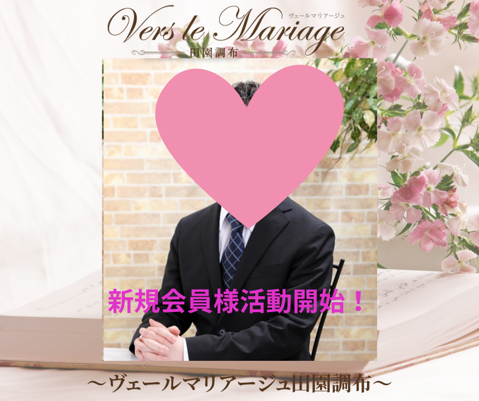 お見合いお申し込まれは量より質！（新規会員様！活動開始！）