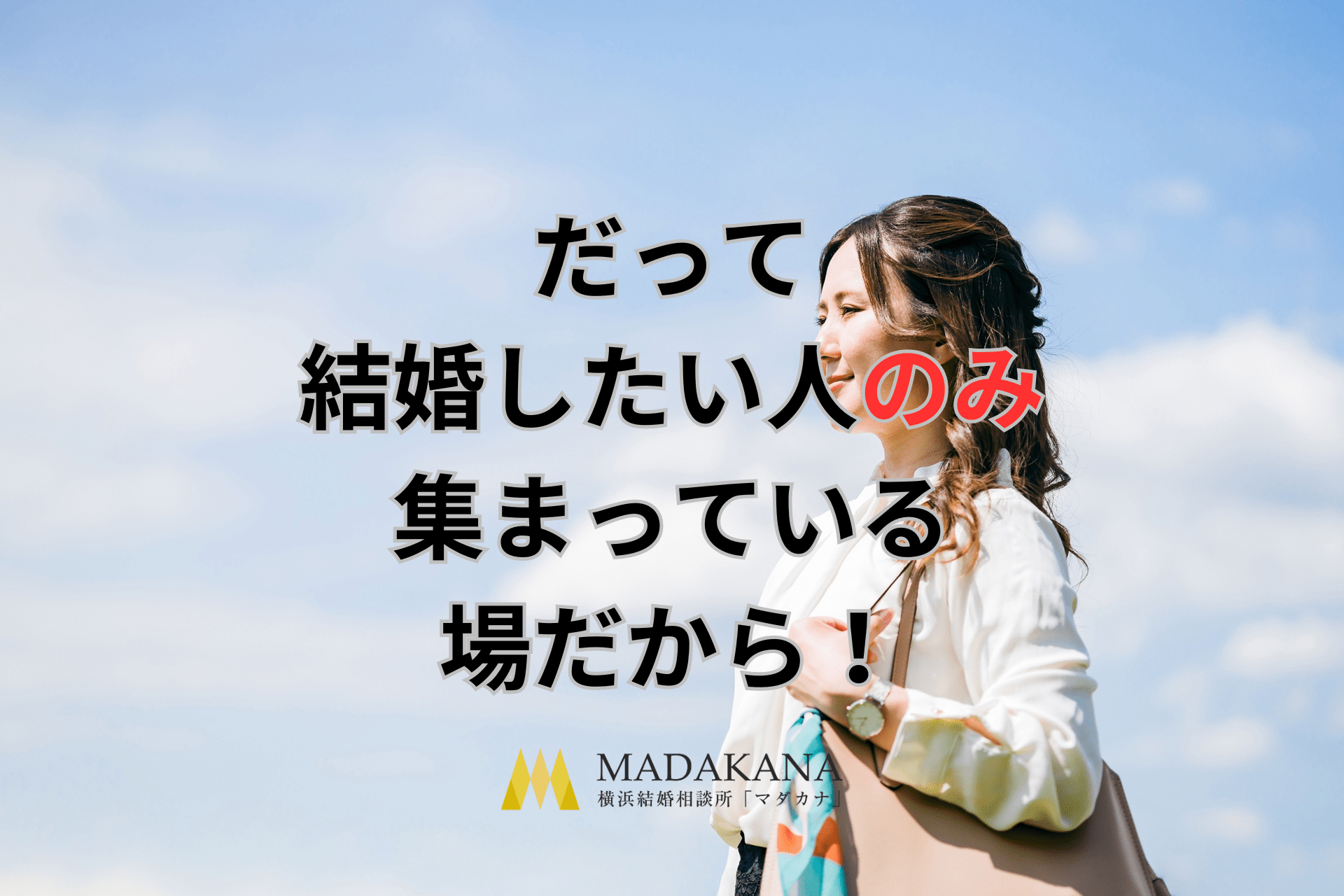 前向きに捉えよう！！結婚相談所のマーケットはメリットしかない
