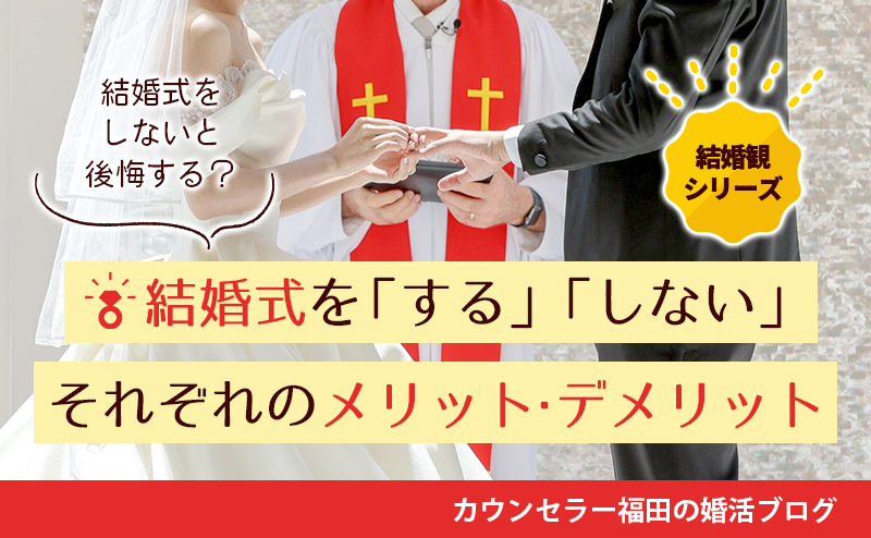 【結婚観シリーズ】結婚式をしないと後悔する？ 結婚式を「する」「しない」それぞれのメリット・デメリット