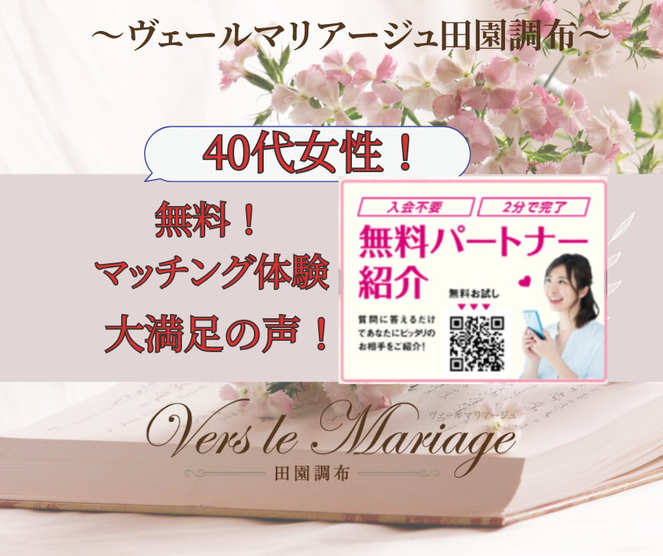 40代女性！無料マッチング体験に大満足！（結婚相談所）　