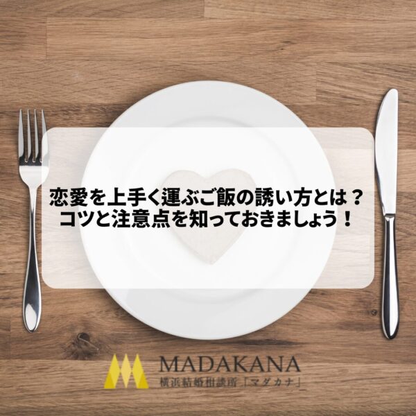 恋愛を上手く運ぶご飯の誘い方とは？コツと注意点