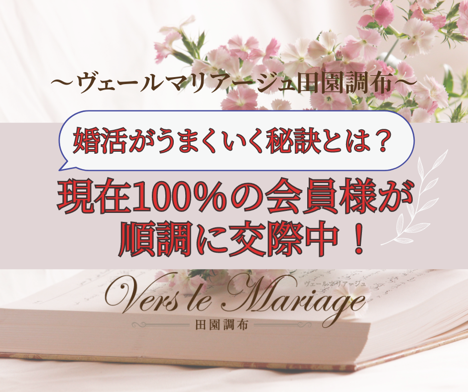 100％の会員様が順調に交際中！婚活がうまく秘訣とは？