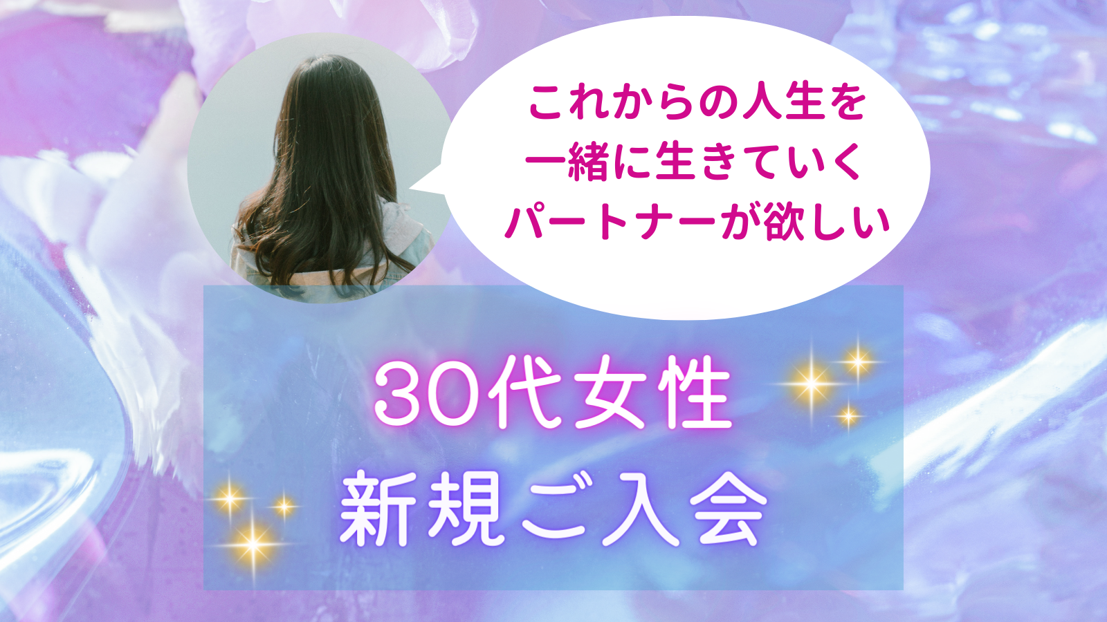 30代女性 ご入会「人生を共に生きるパートナーが欲しい」