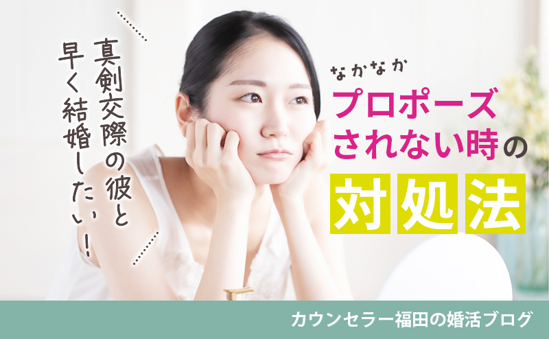 真剣交際の彼と早く結婚したい！ なかなかプロポーズされない時の対処法は？