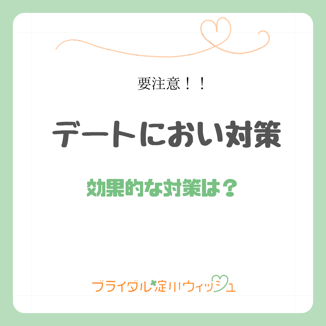 婚活デートにおい対策
