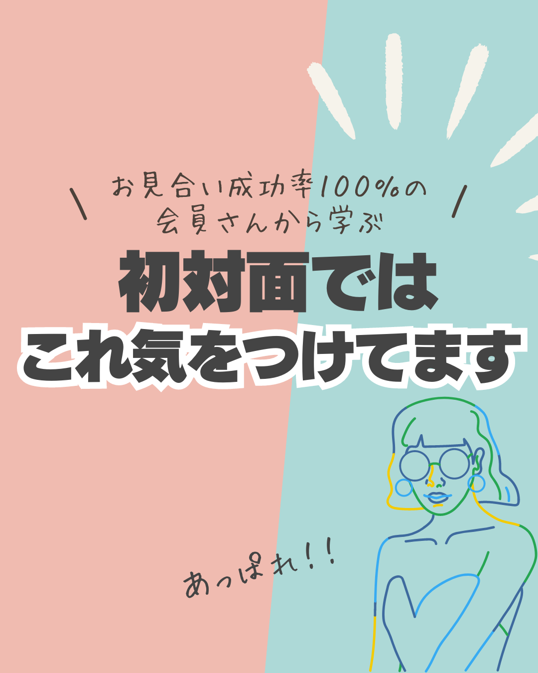 お見合い成功率100％の会員さんから学ぶ秘訣とは
