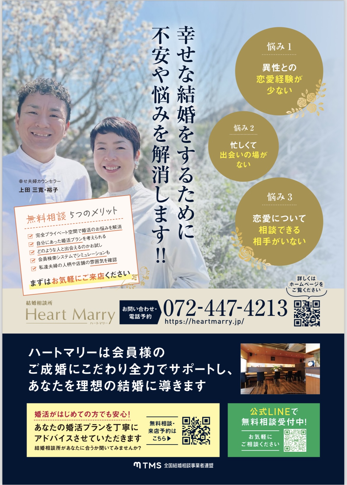【婚活無料個別相談会】ご予約受付中です✨&#8221;全国トップクラスの成婚率のハートマリー💕&#8221;