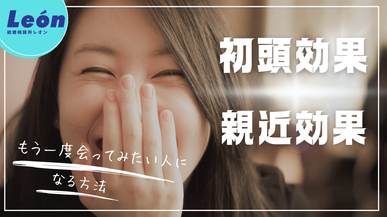 出会って3秒で決まる💖また会いたいと思われる人　初頭効果と親近効果
