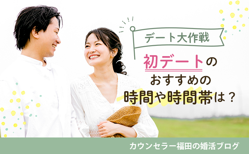【デート大作戦】初デートのおすすめの時間や時間帯は？ 所要時間が短い方が成功しやすい理由を解説