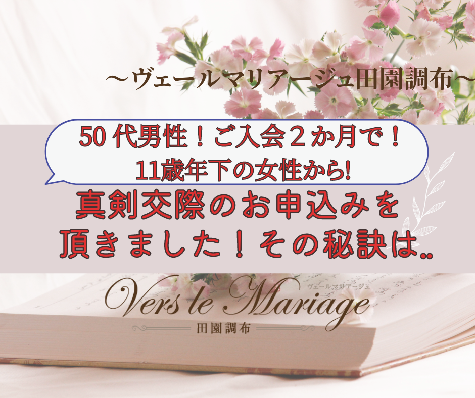 50代男性！11歳年下の女性から真剣交際のお申込みを頂きました！その秘訣とは？