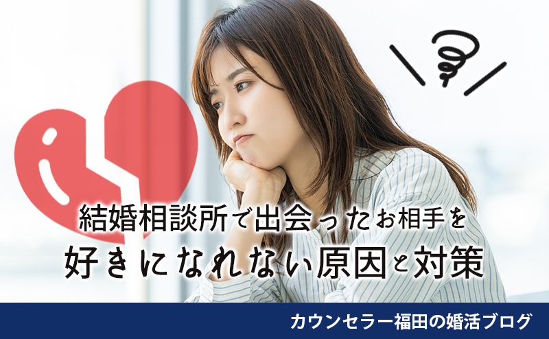 お見合いでは好印象だったのに、なぜかときめかない…結婚相談所で出会ったお相手を好きになれない原因と対策