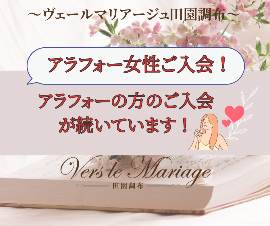 【アラフォー女性！】ご入会！アラフォーご入会ラッシュ♪